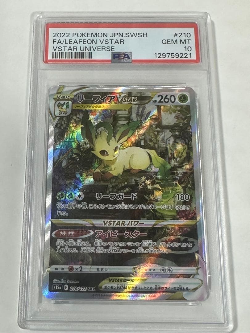 リーフィアVSTAR SAR S12a VSTARユニバース 210/172