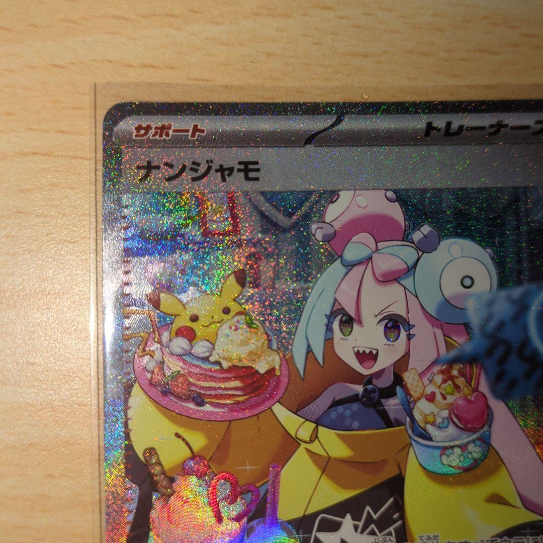 【美品】ナンジャモ SAR SV2D_096/071