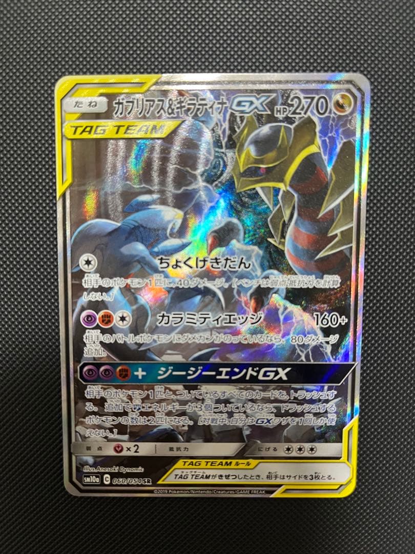 ガブリアス&ギラティナGX SR SM10a ジージーエンド 060/054