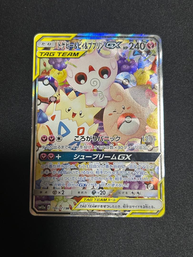 ポケモンカード トゲピー＆ピィ＆ププリンgx sa