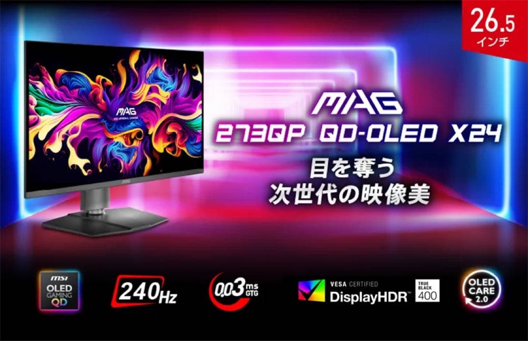 ゲーミングモニター 有機EL QD-OLED 26.5インチモニター