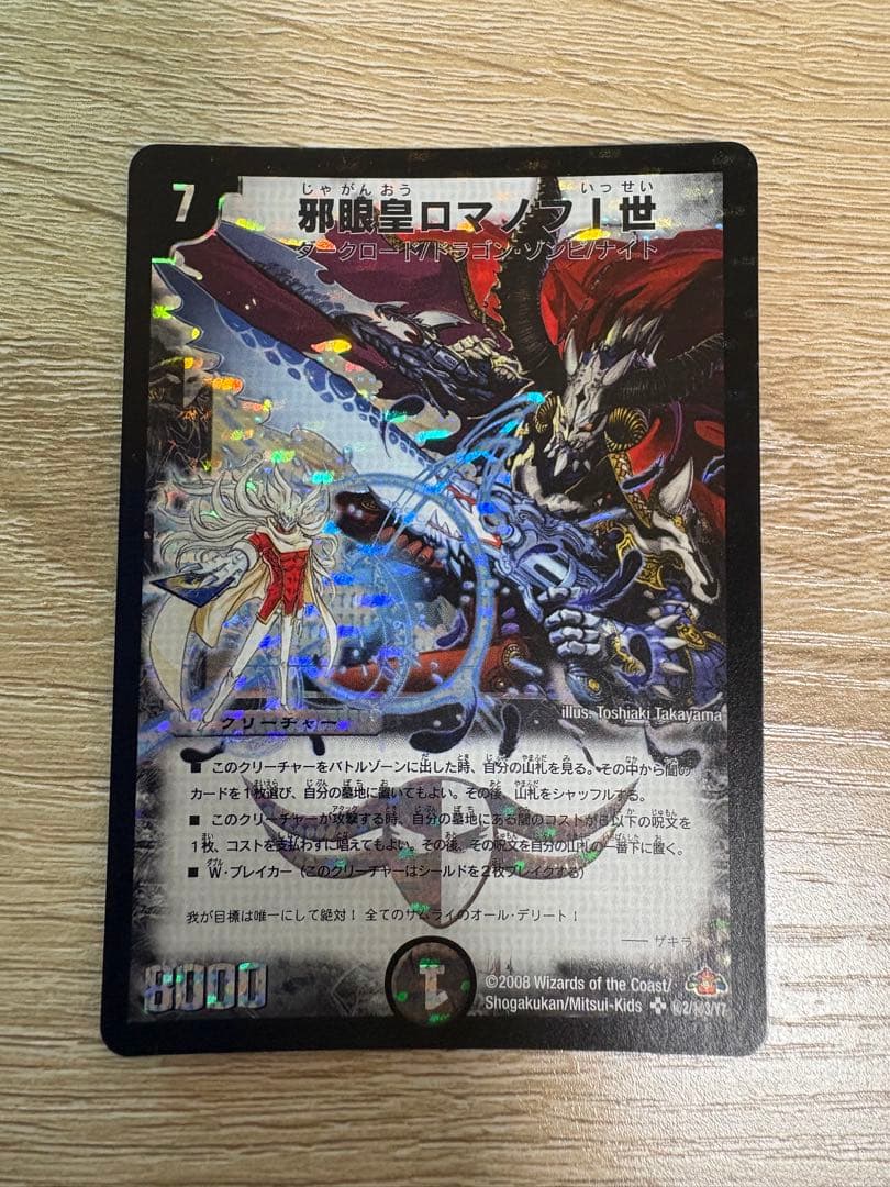 [美品]邪眼皇ロマノフ1世シークレット