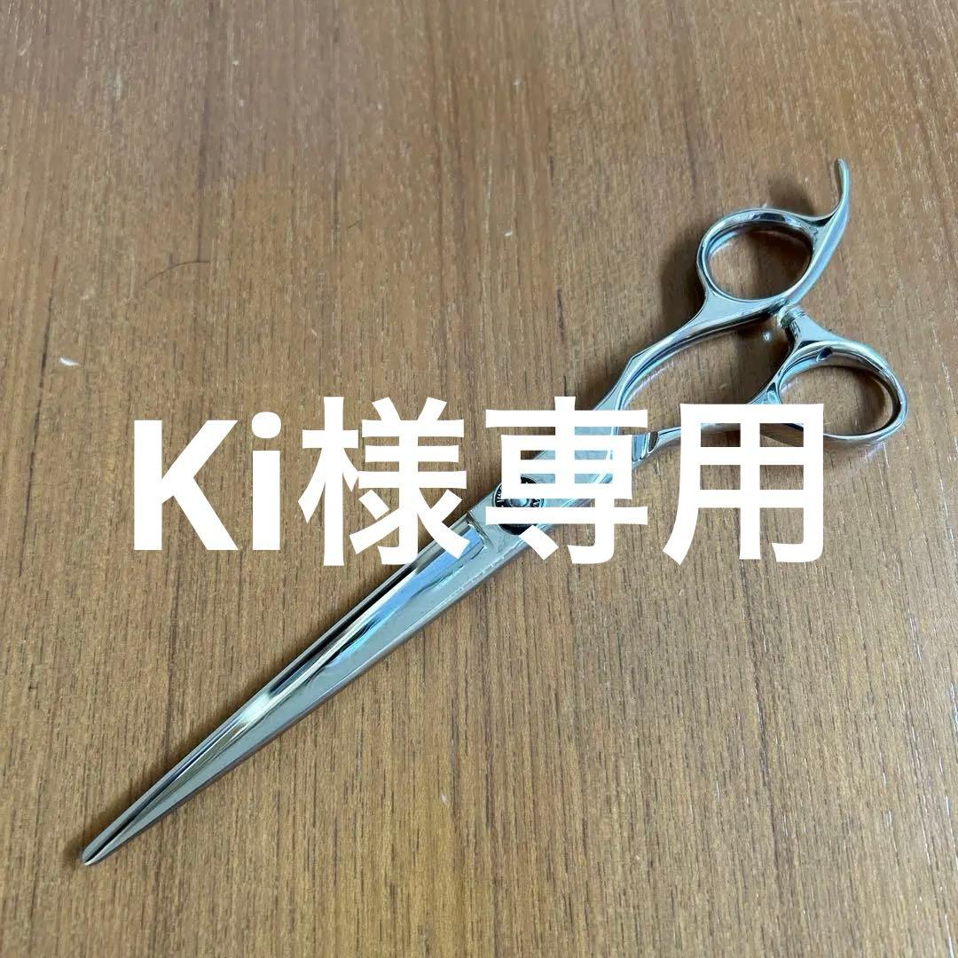 Ki　内海シザー　7インチUMIX MX170ダマスカス製　ロングシザー