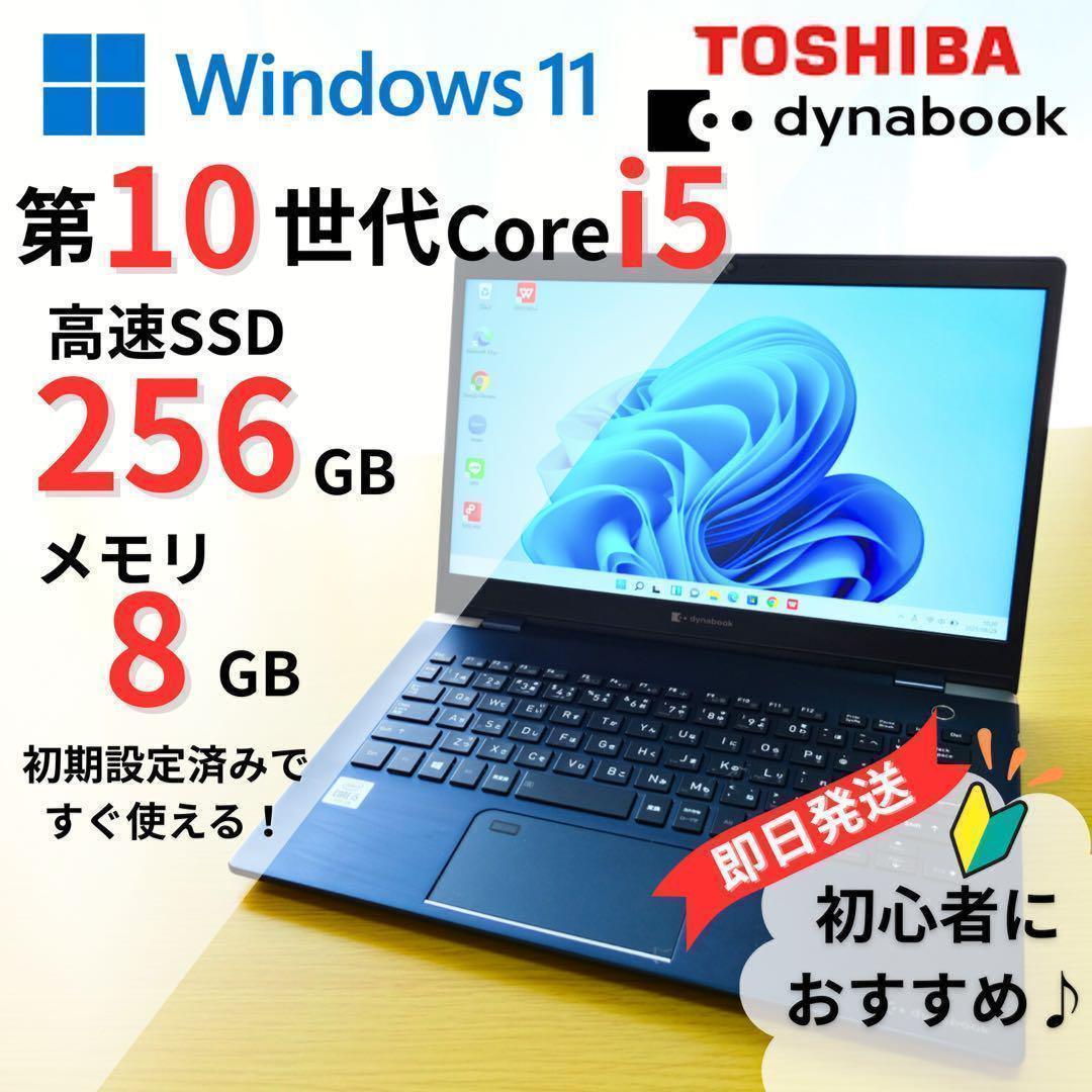 【美品】 dynabook 軽量 10世代 i5 8GB 256GB win11