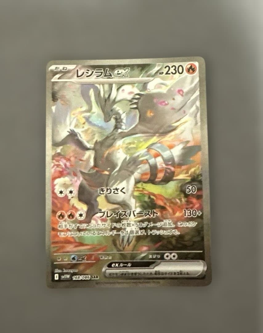 レシラムex sar ポケモンカード　ホワイトフレア
