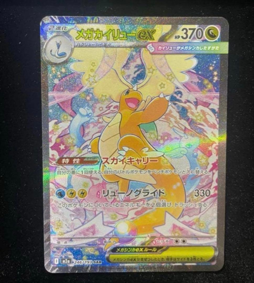 【美品】メガカイリューEX SAR☆メガドリームEX