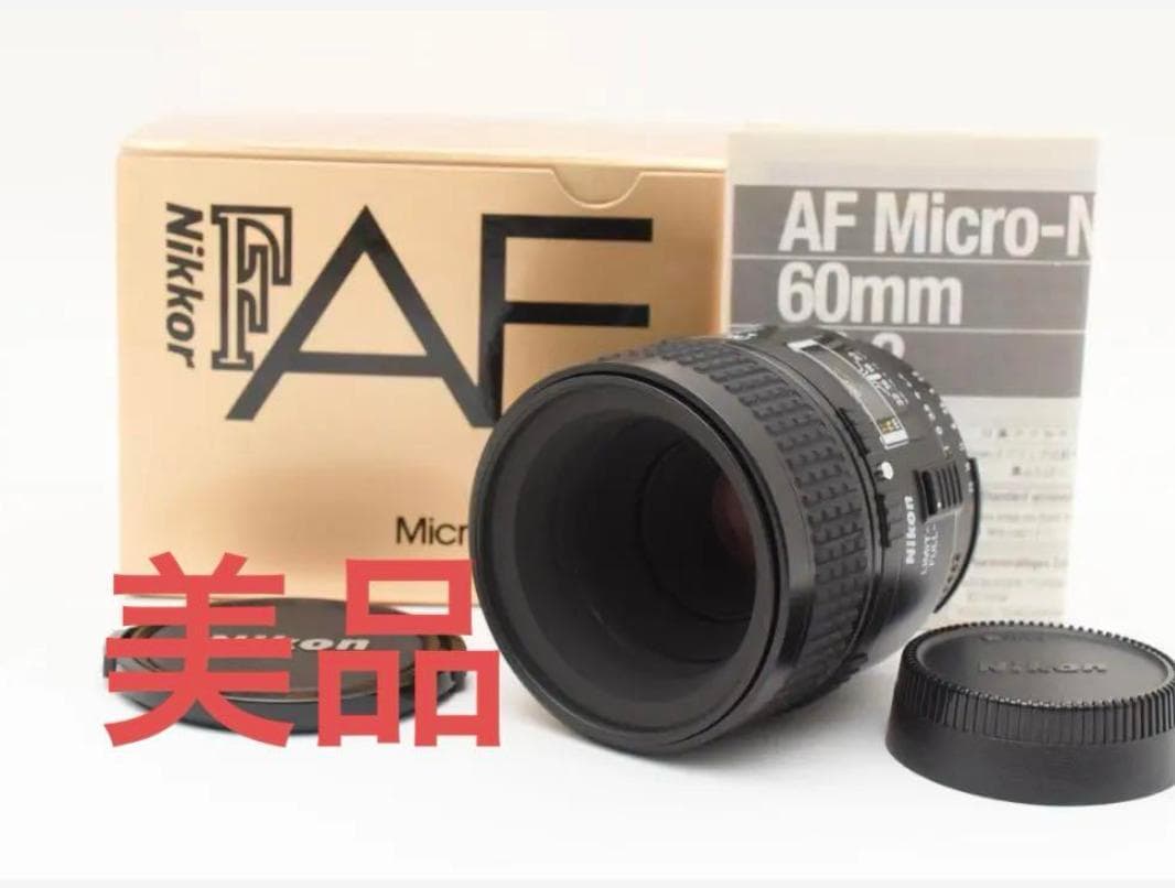 箱付き美品 Nikon AF Micro Nikkor 60mm F/2.8