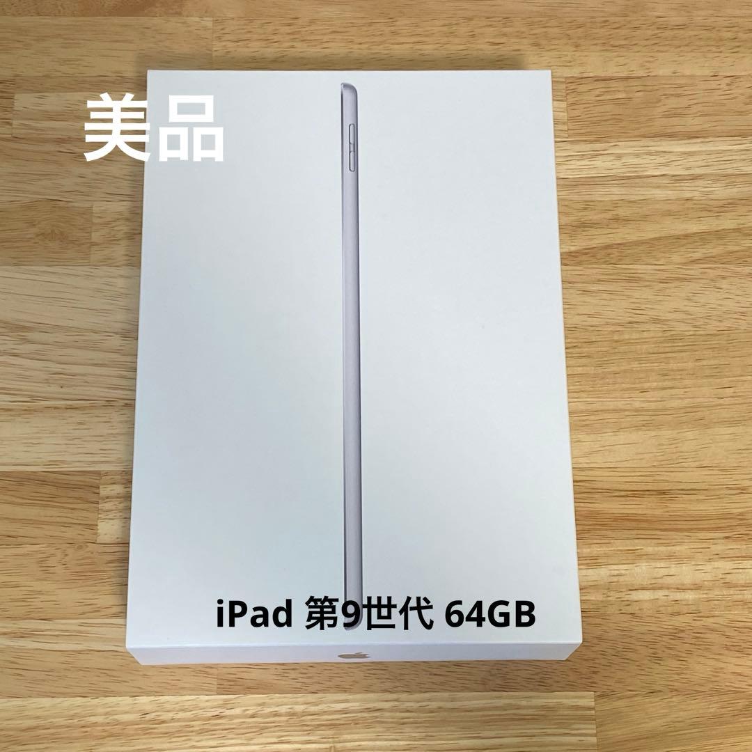 【美品】iPad 第9世代 64GB Wi-Fiモデル