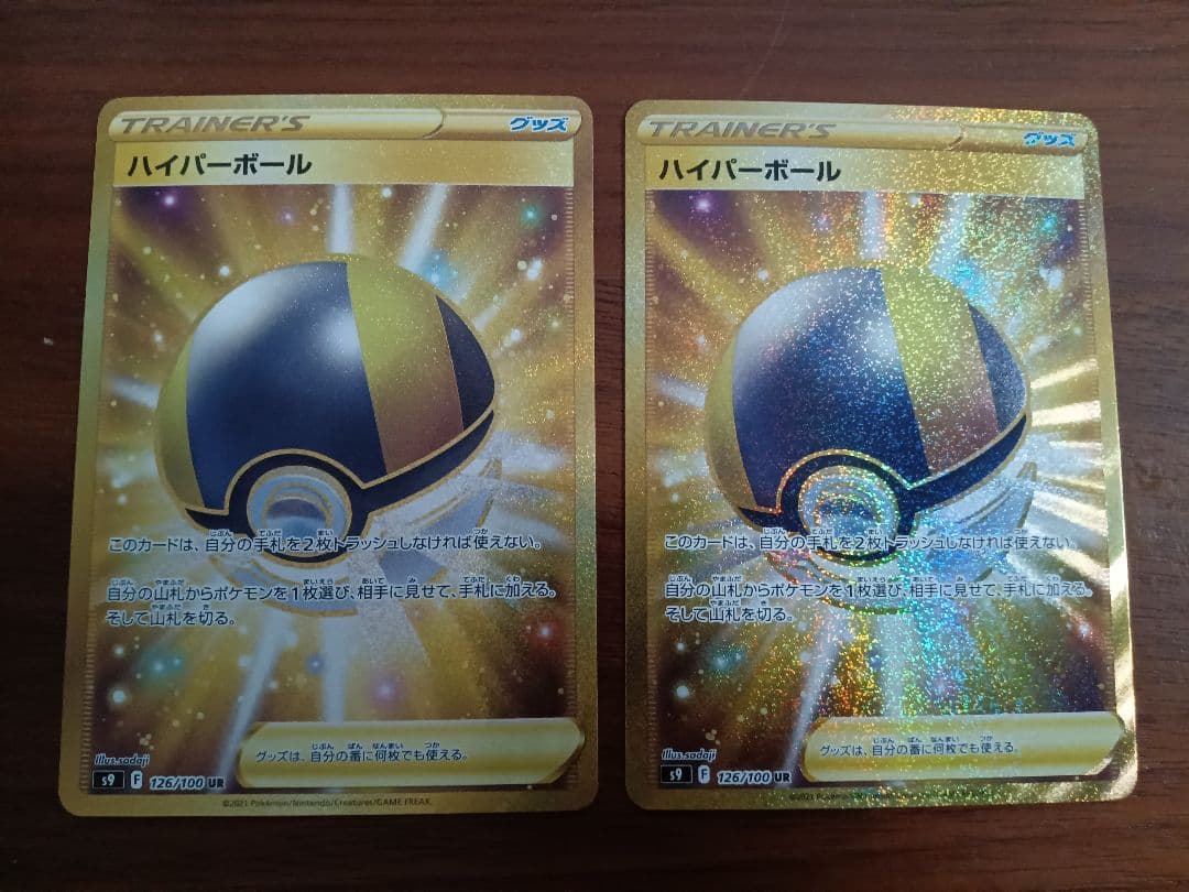 ハイパーボール　UR2枚
