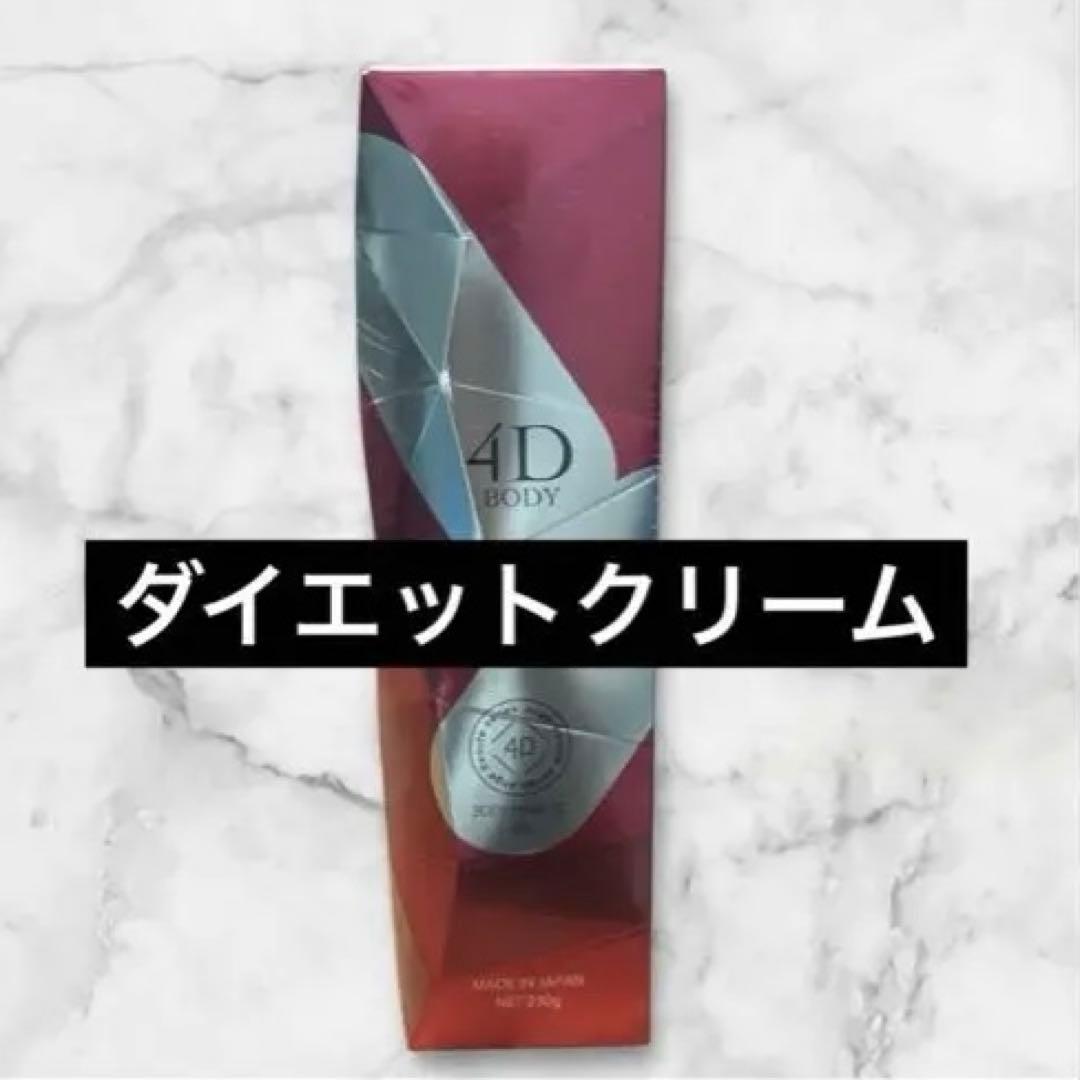 【新品未使用】「アンジュボーテ　ボディメイク4D EX」230ｇ