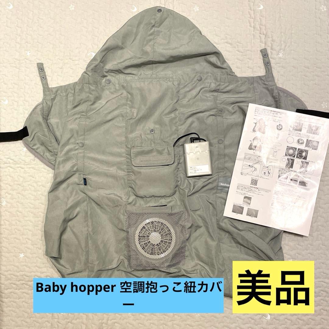 ５日６日限定値下！空調ベビーケープ DADWAY ベビーホッパー抱っこ紐