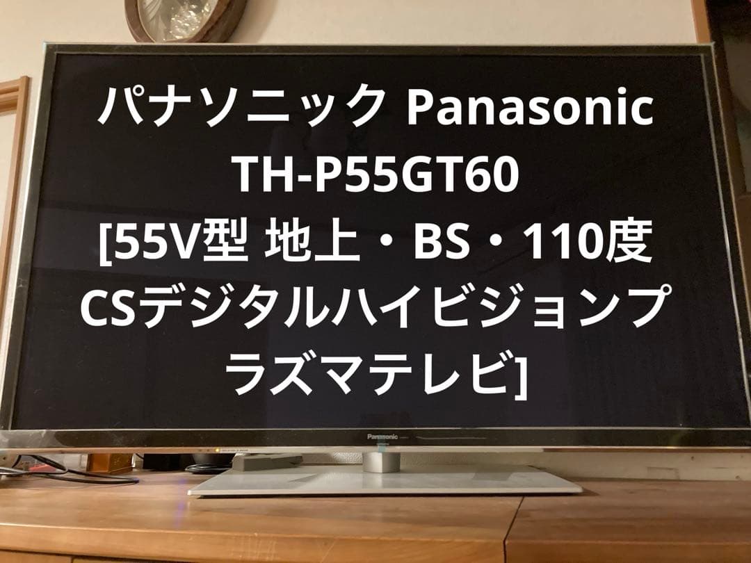 パナソニック TH-P55GT60 55V型 デジタルハイビジョンプラズマテレビ