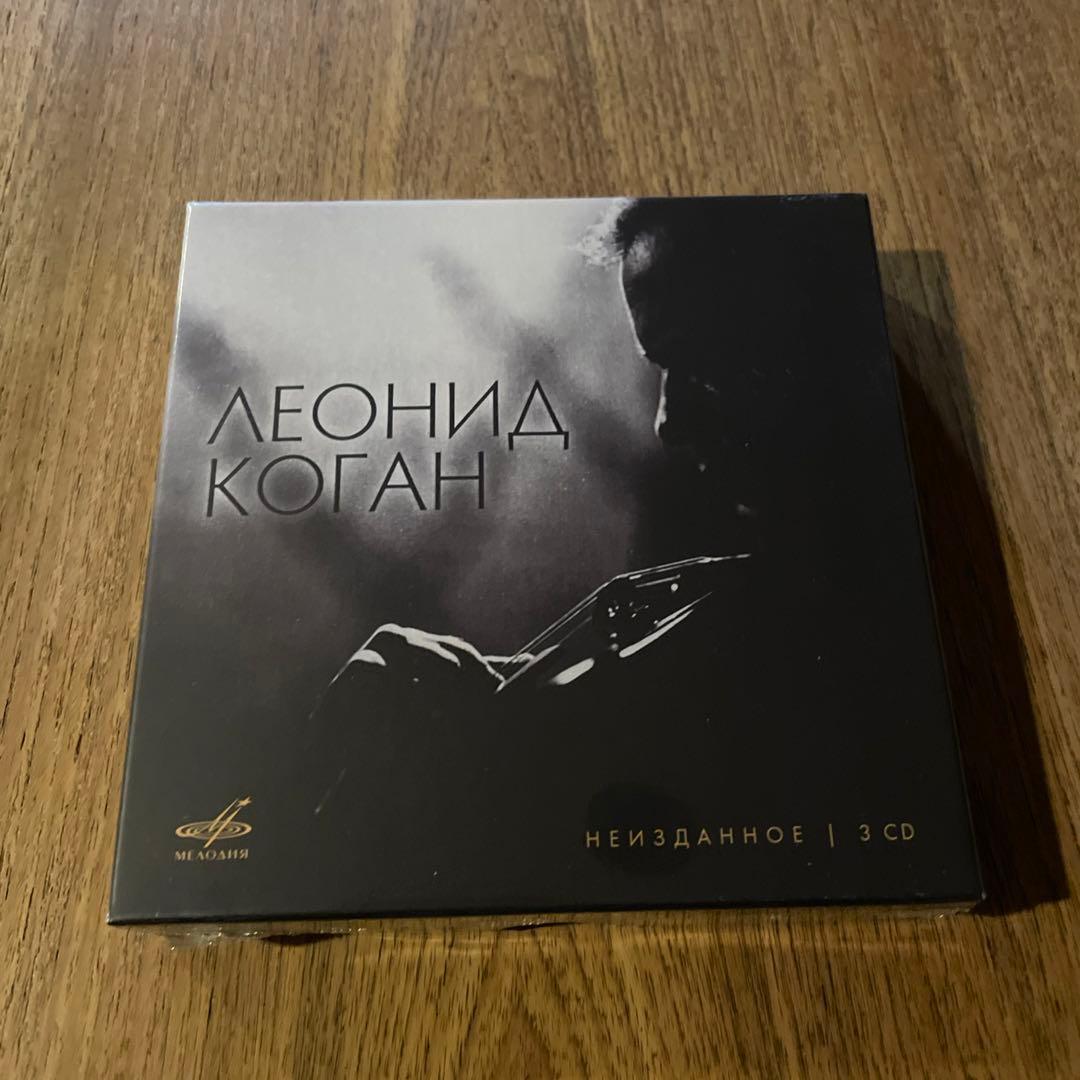 レオニード　コーガン　未発表音源集