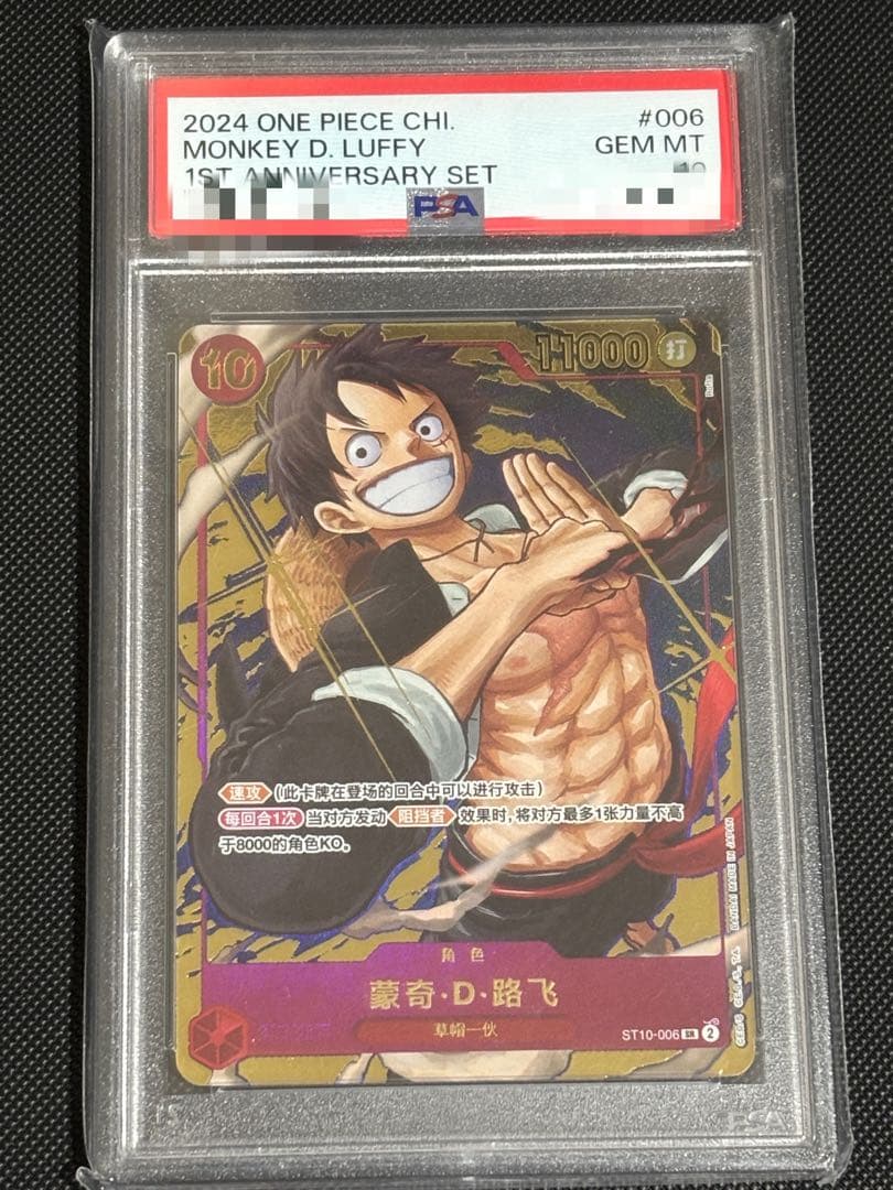 PSA10 モンキー・D・ルフィ 1st annitersary set 中国