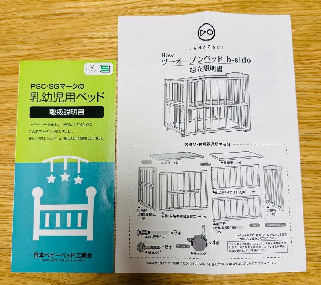 ヤマサキ　ベビーベッド ツーオープンベッド