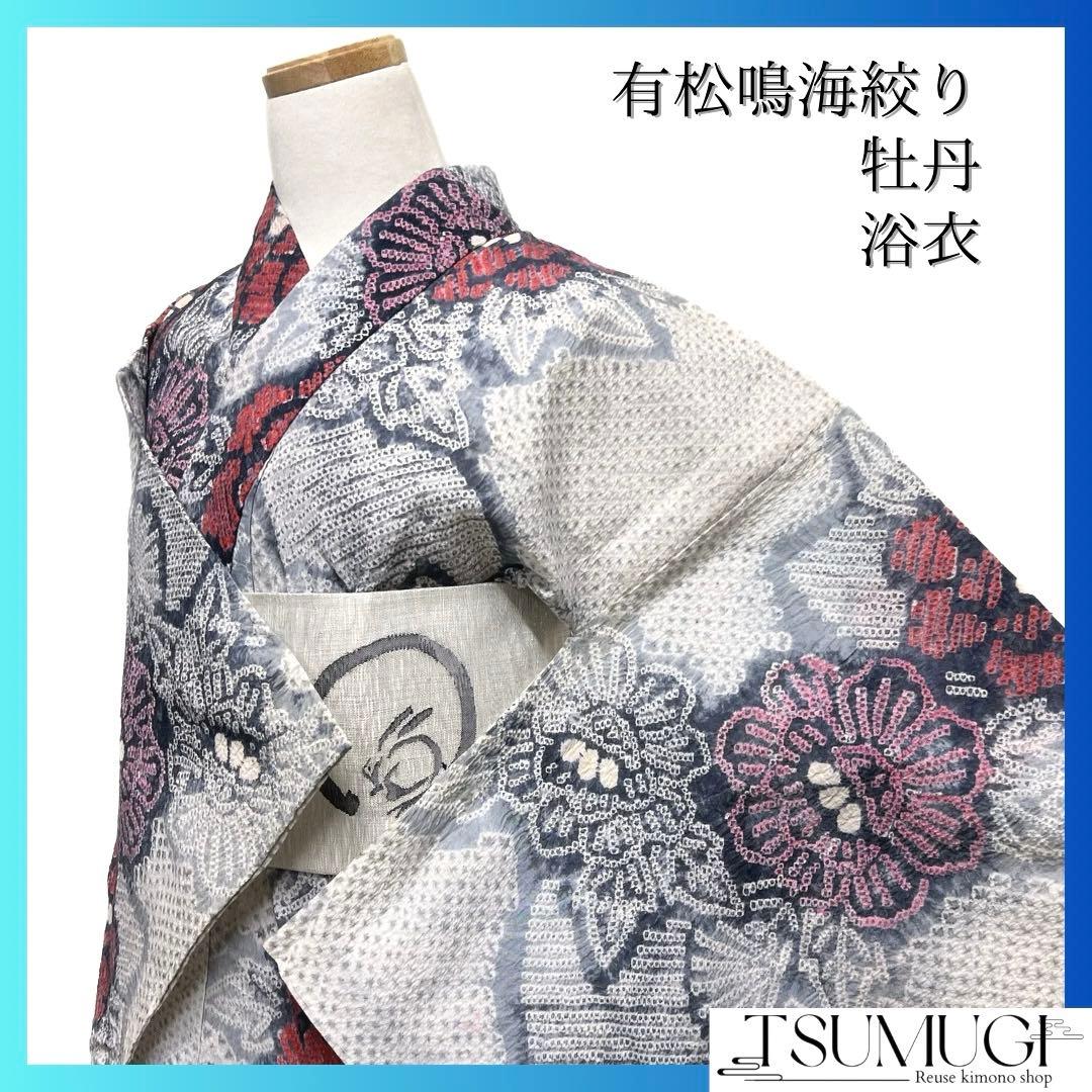 浴衣　有松鳴海絞り　花模様　牡丹　扇　グレー　着物　041a d