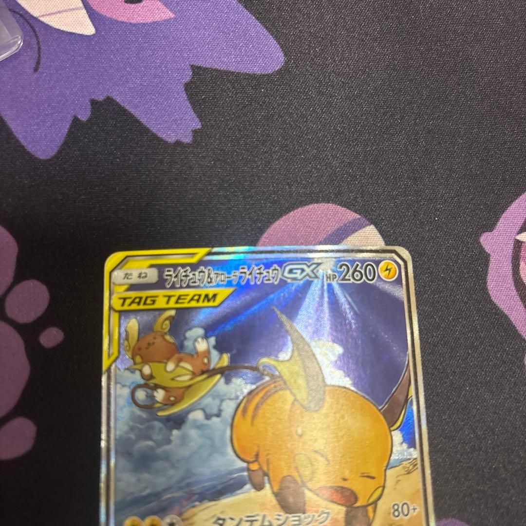 み*じ様 ライチュウ&アローラライチュウGX SR SM10a ジージーエンド