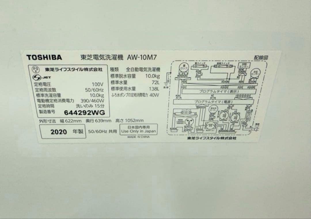 【高年式】2020年式 10kg TOSHIBA 洗濯機 AW-10M7