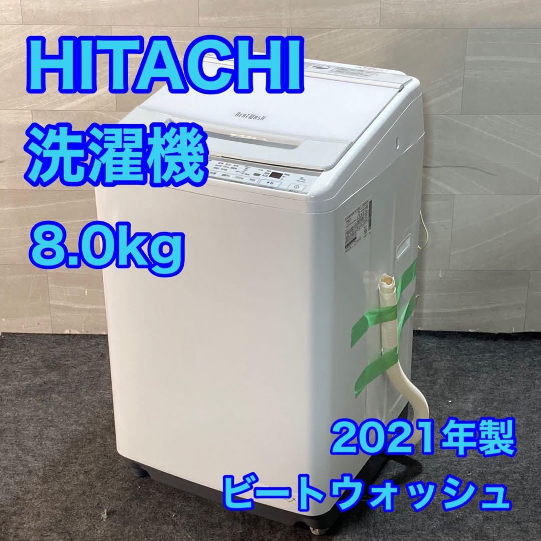 HITACHI 洗濯機 ビートウォッシュ BW-V80G 8kg d4736