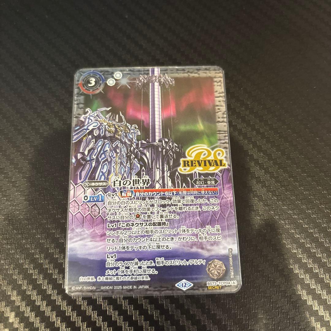 白の世界 白き魔神 リバイバル シークレット