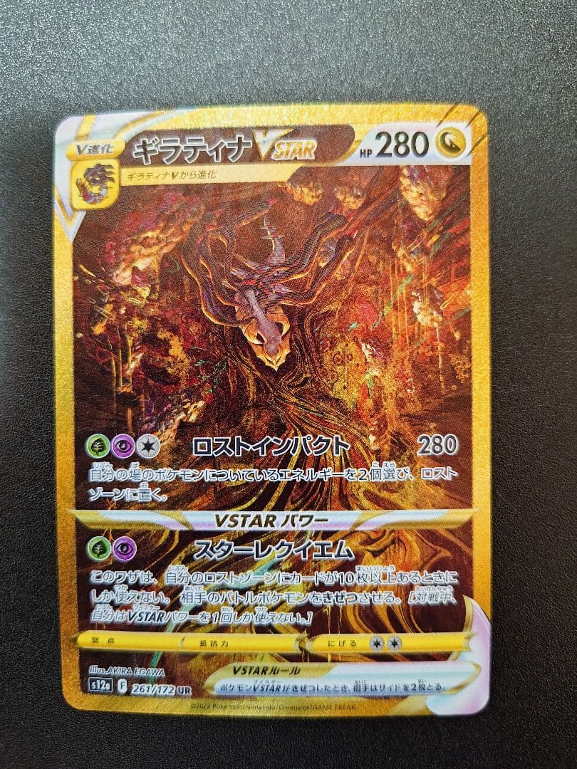 【値段交渉可】ギラティナVSTAR UR S12a VSTARユニバース