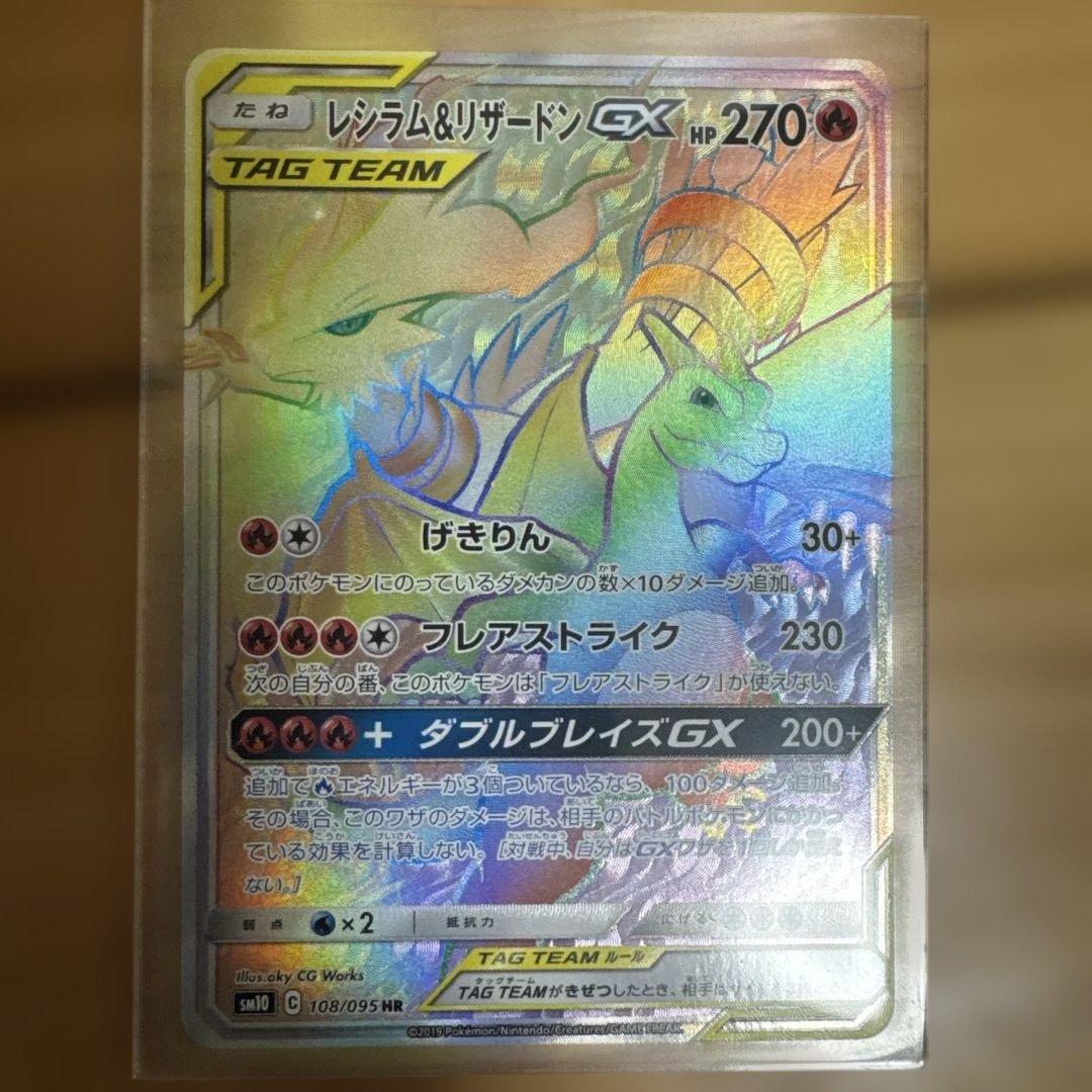 レシラム&リザードンGX HR