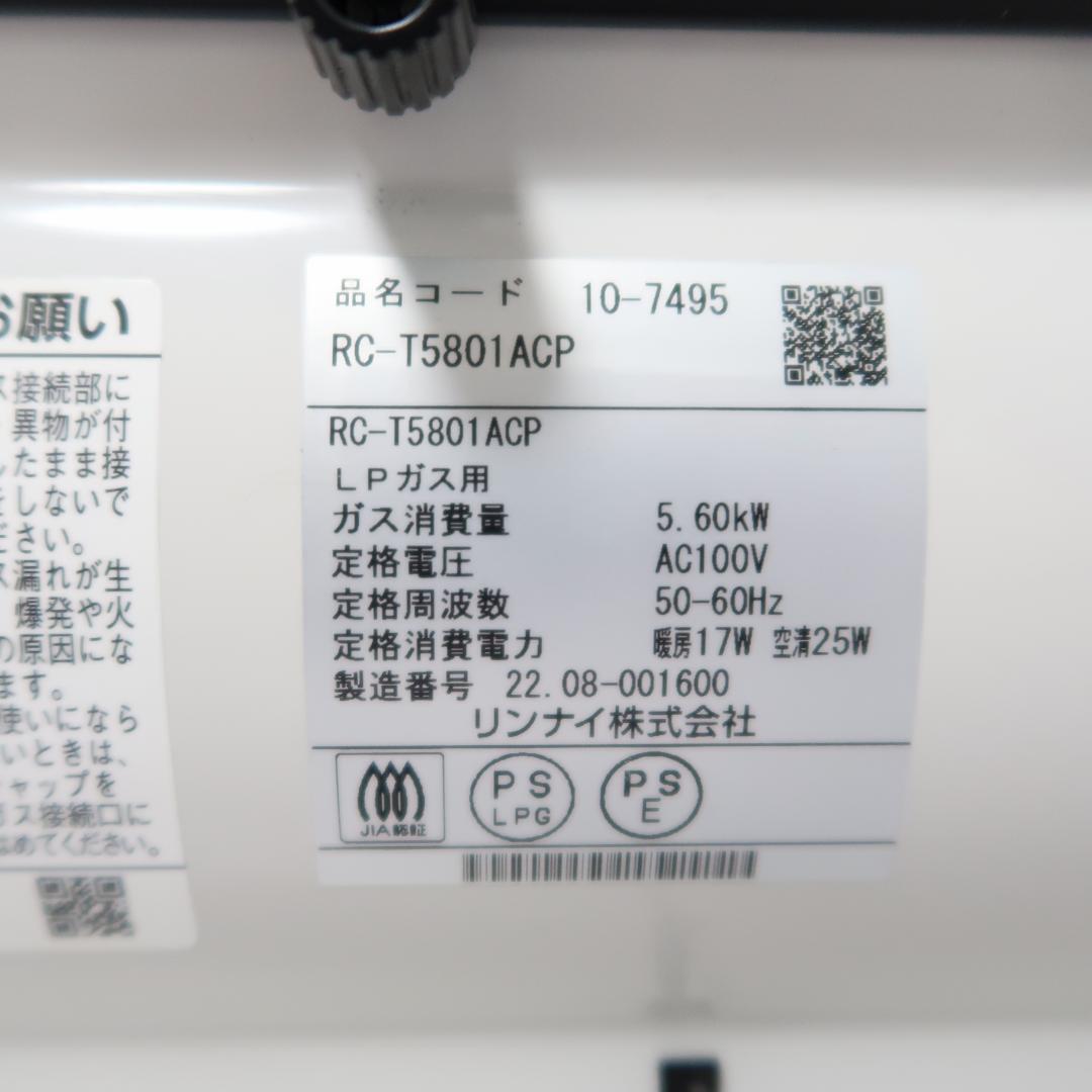 2022年製 リンナイ ガスファンヒーター RC-T5801ACP LPガス用
