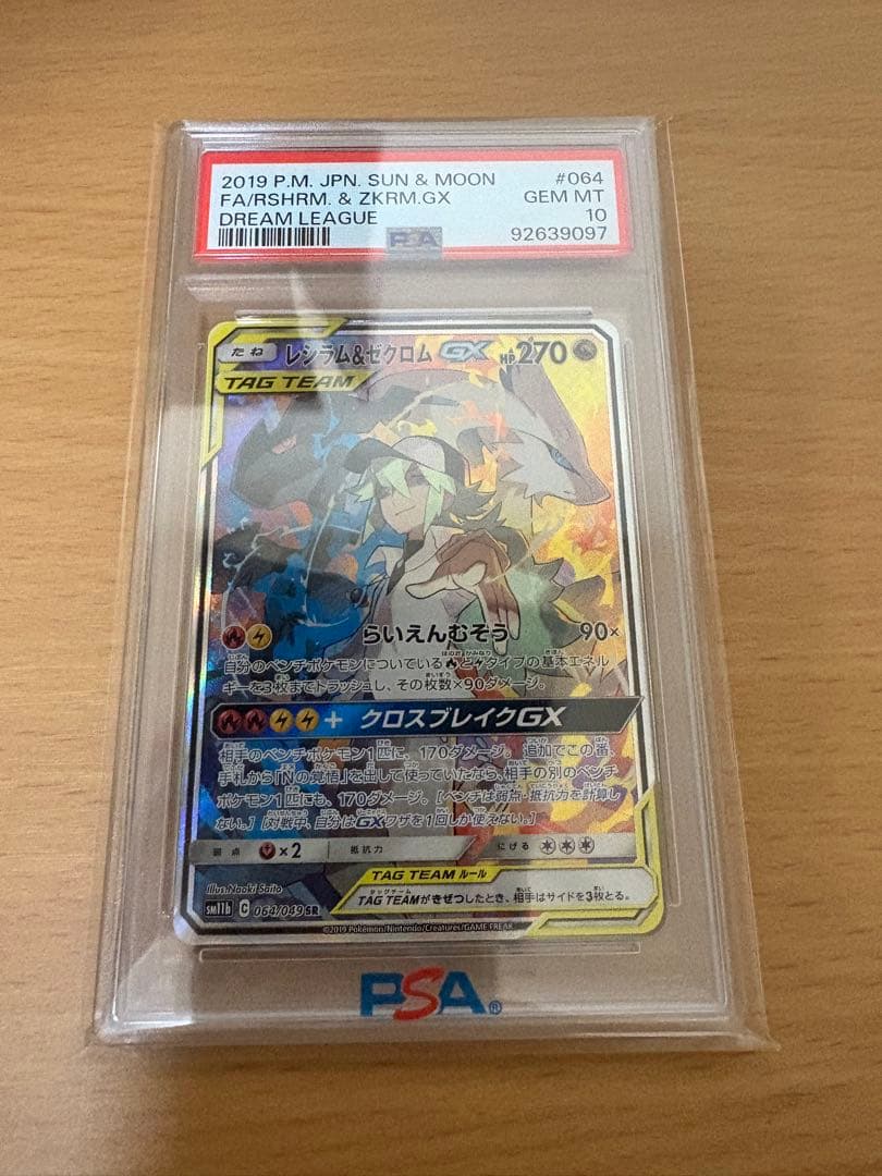 レシラム&ゼクロムGX psa10