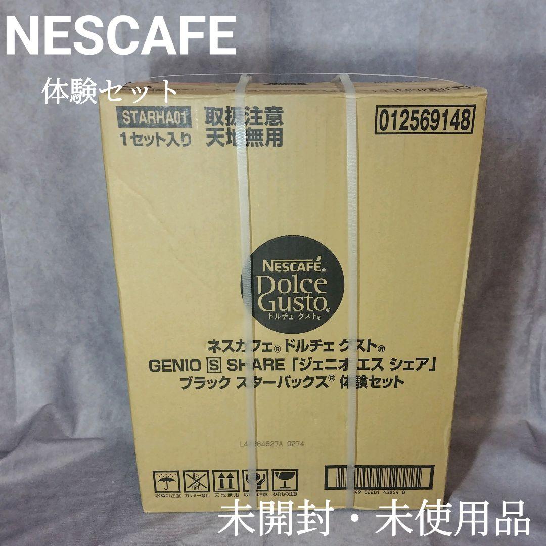 ネスカフェ　ドルチェ グスト　ブラック　スターバックス体験セット　未使用品