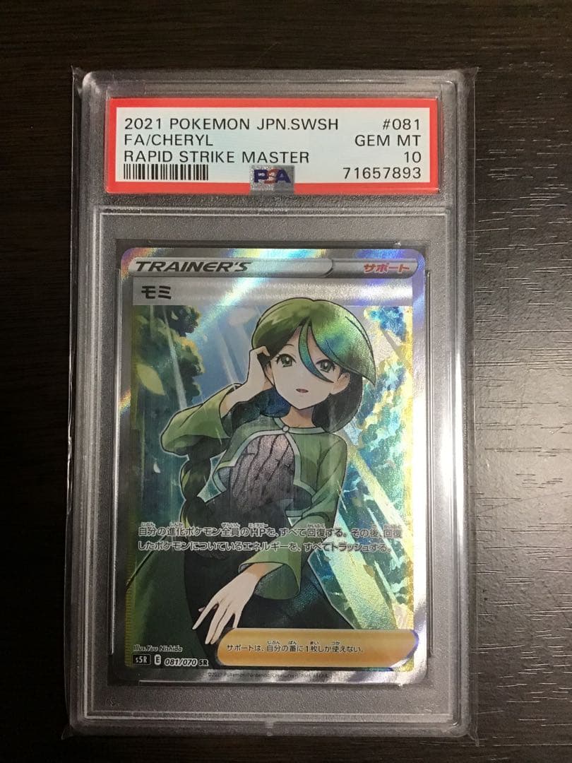 【PSA10】モミ SR 連撃マスター