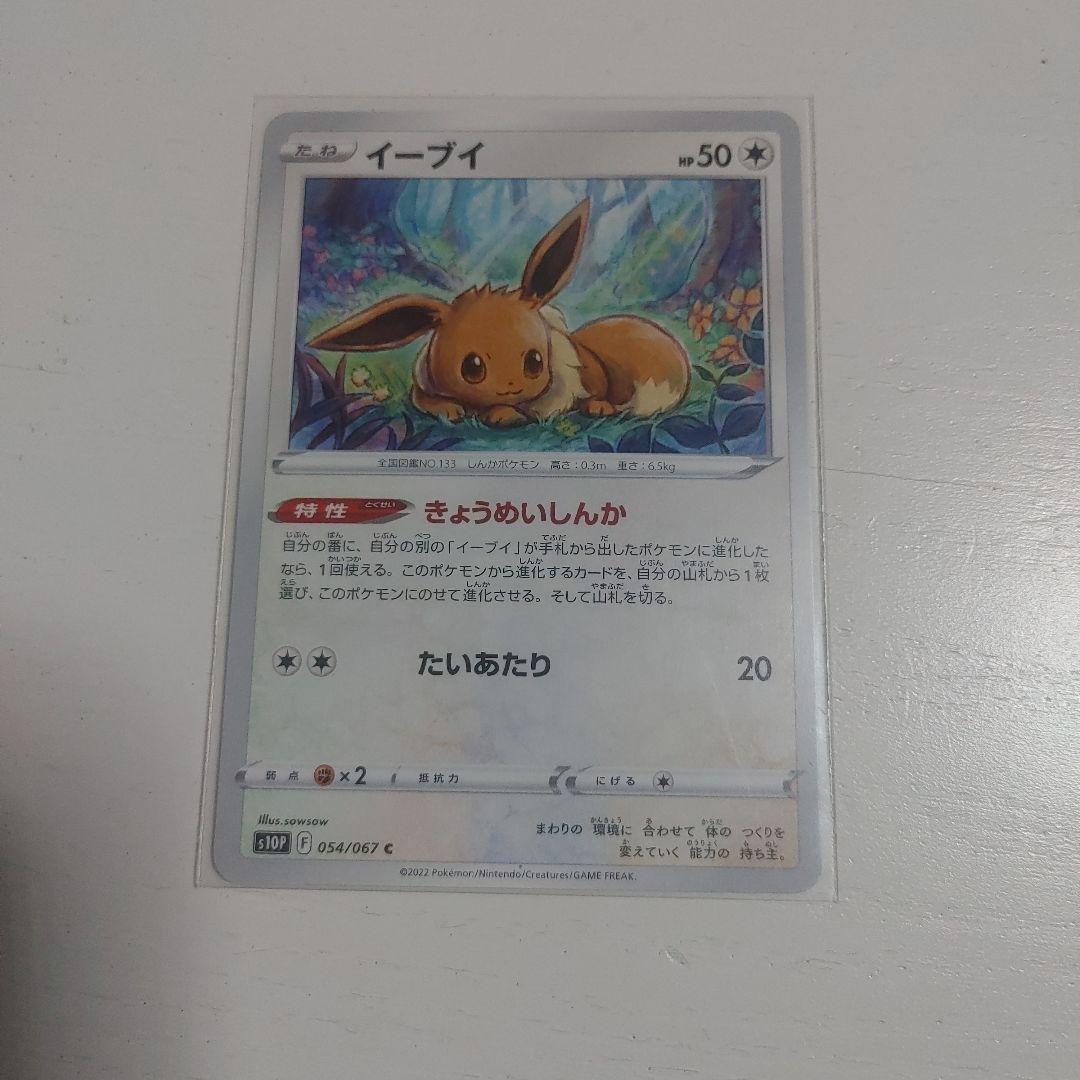 ポケモンカード イーブイ 054/067