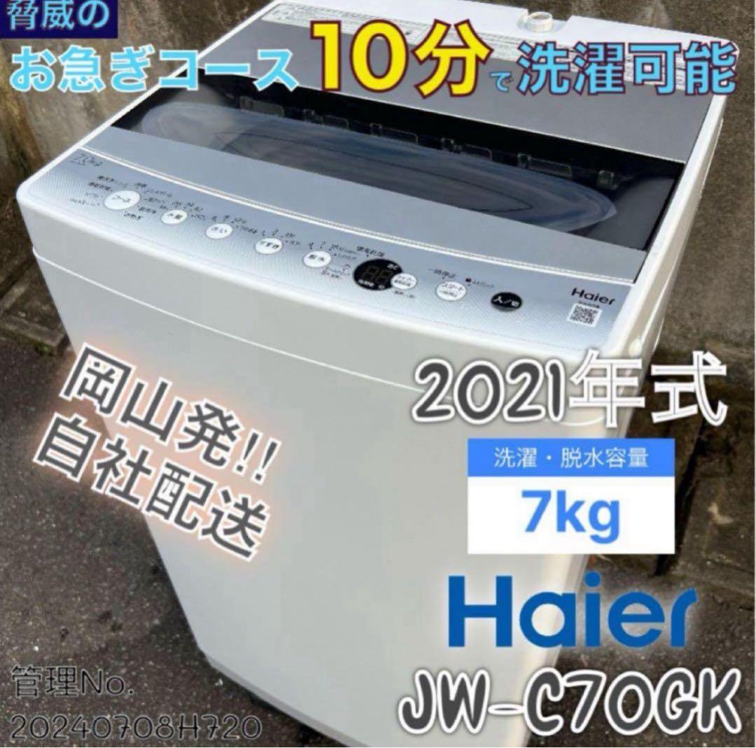 【高年式】2021年式 7kg Haier 洗濯機 JW-C70GK