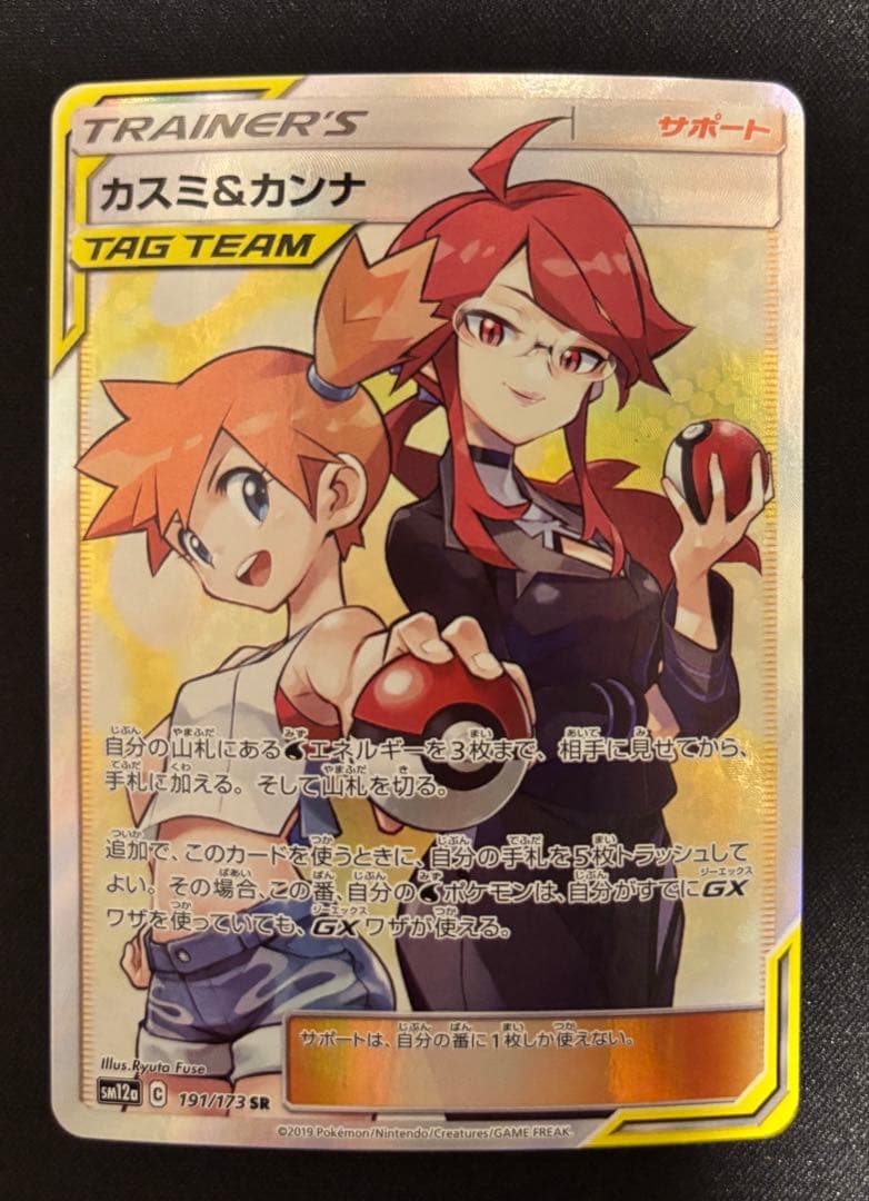し*き様 ポケモンカード　カスミ＆カンナ　SR