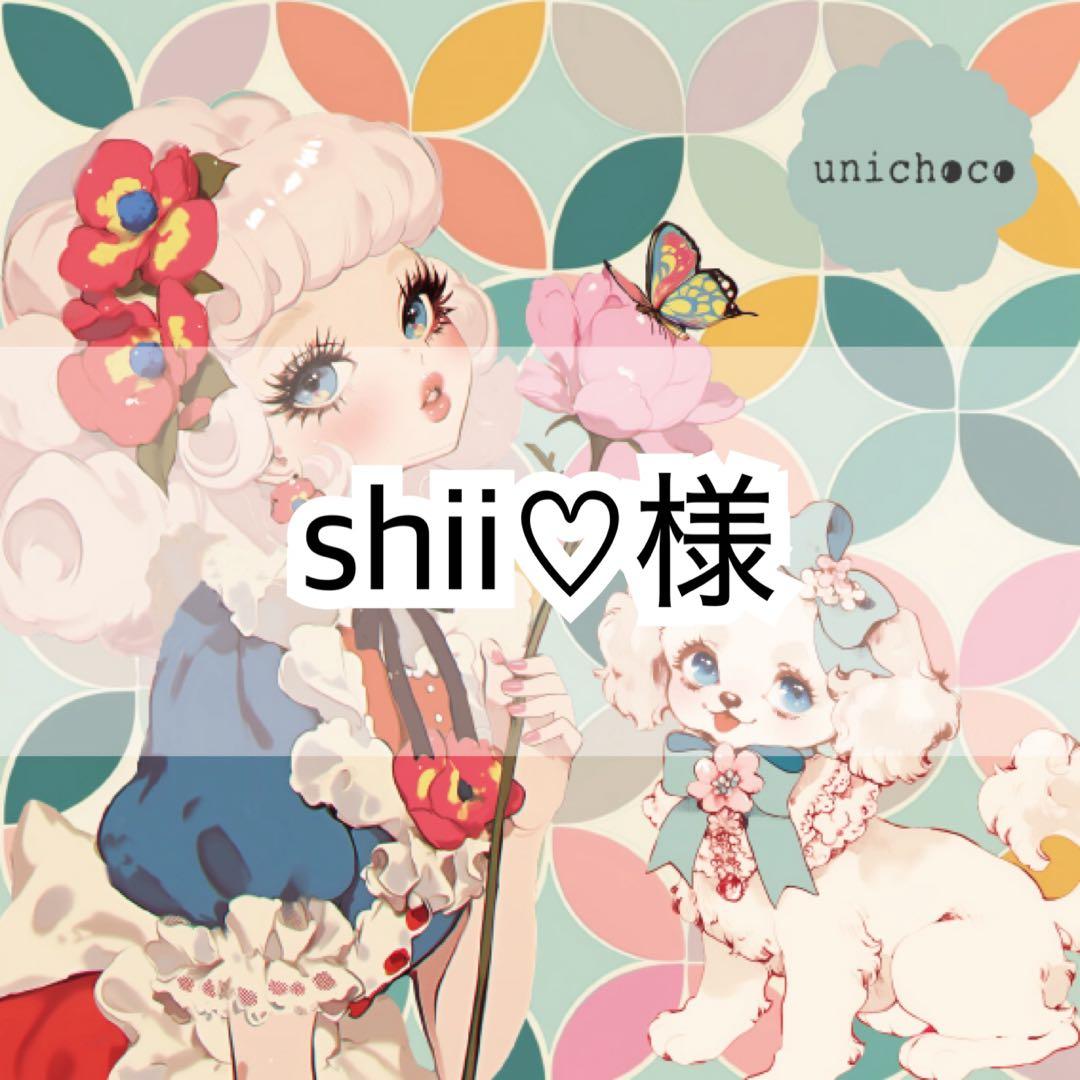 Shii♡様♡ありがとうございます♡
