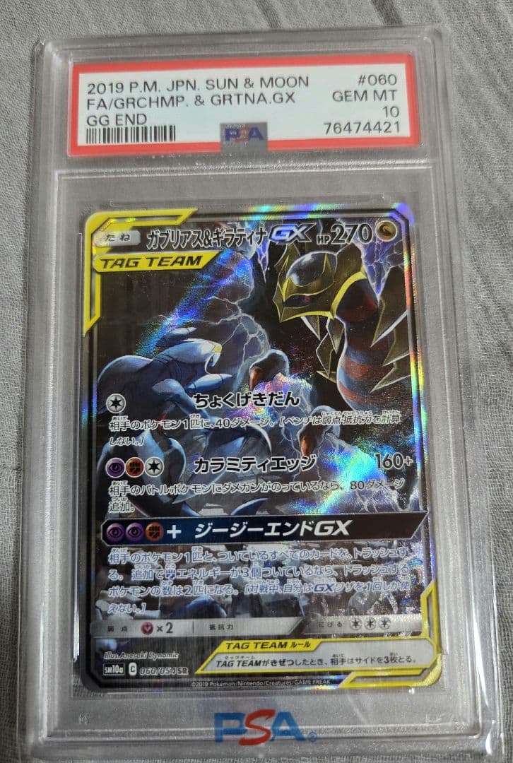 本日限定価格【 PSA 10】ガブリアス&ギラティナSA