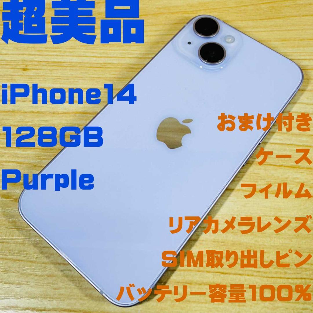 P99 超美品 SIMフリー iPhone14 128GB おまけ付き