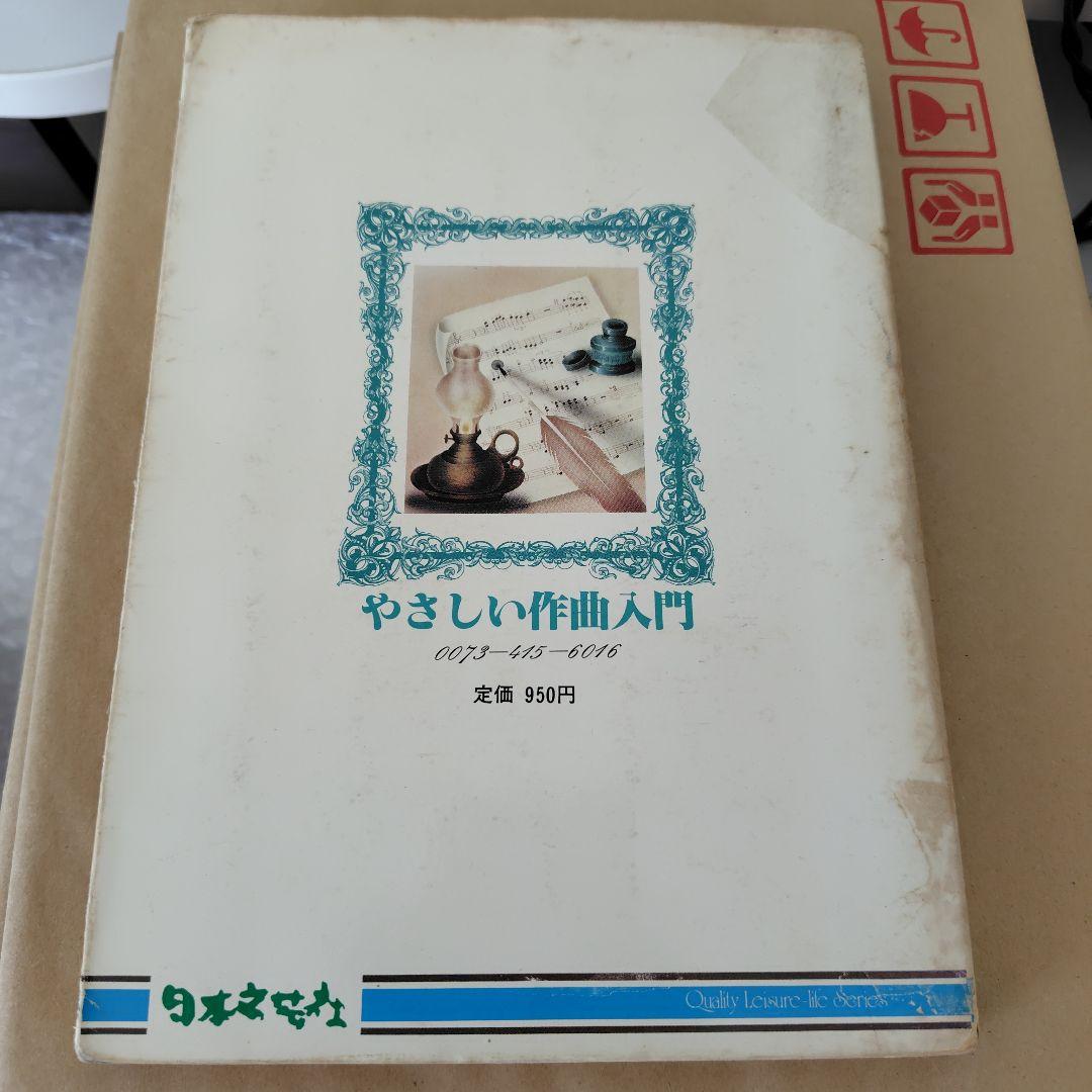 すぎやまこういち　やさしい作曲入門　初版本