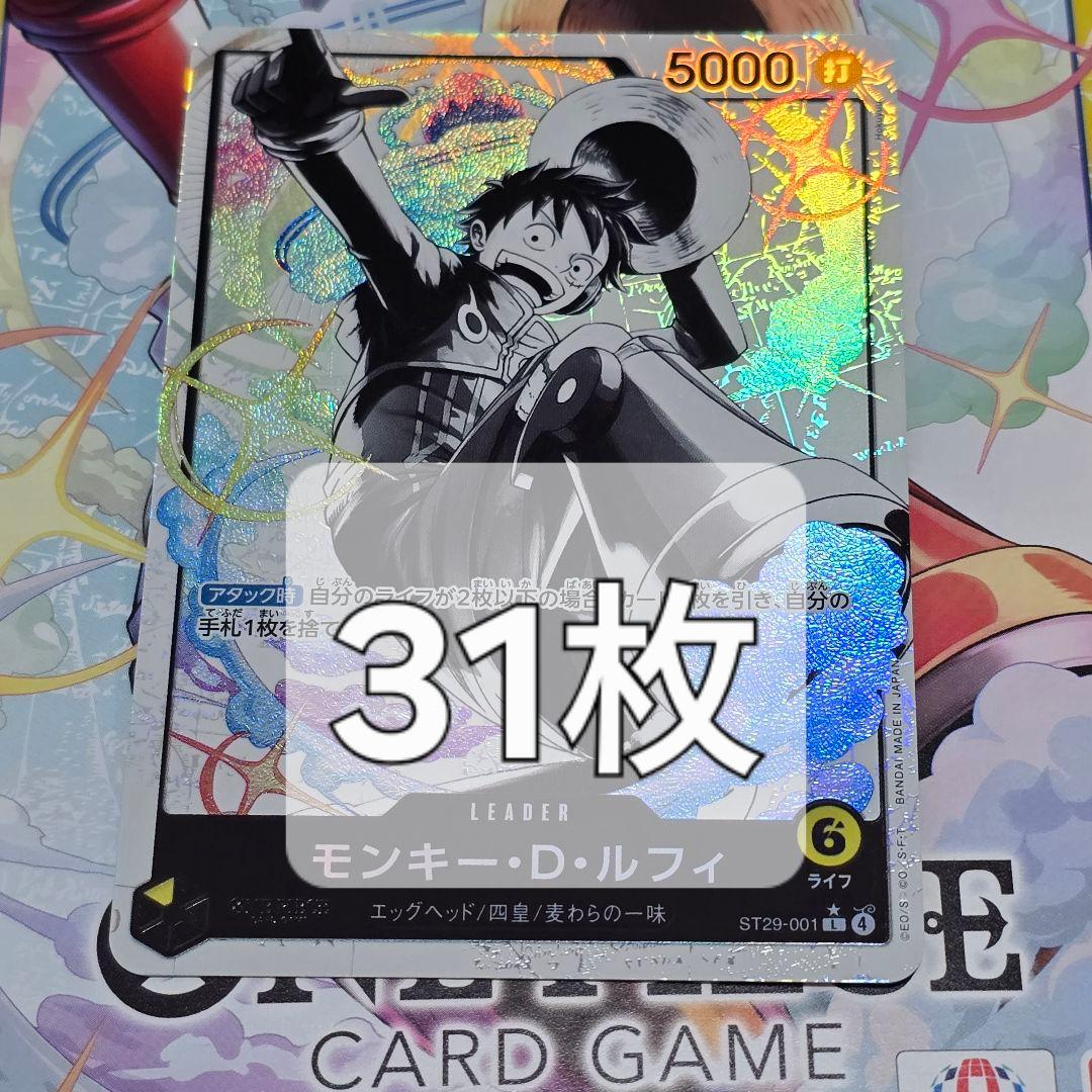 モンキー・Ｄ・ルフィ【L/パラレル:★】ST29-001　３１枚