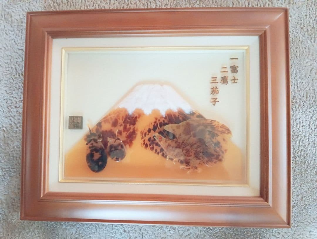 山岡逸等作　鼈甲細工　一富士二鷹三茄子