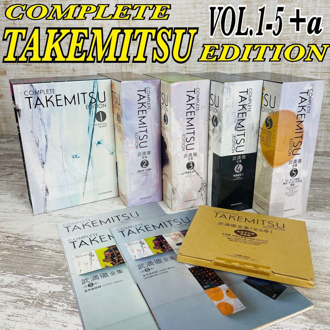 【美品】武満徹 全集 第1-５巻コンプリートセット　全巻予約者特典盤CD 等付属