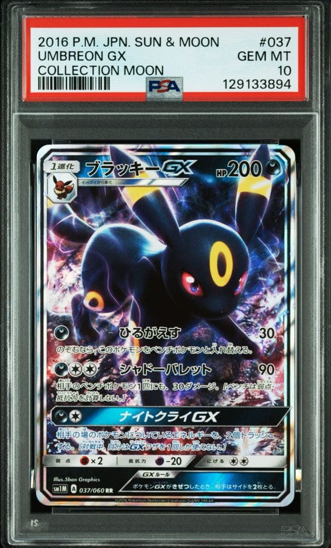【連番】ブラッキーGX.ニンフィアGX RR psa10