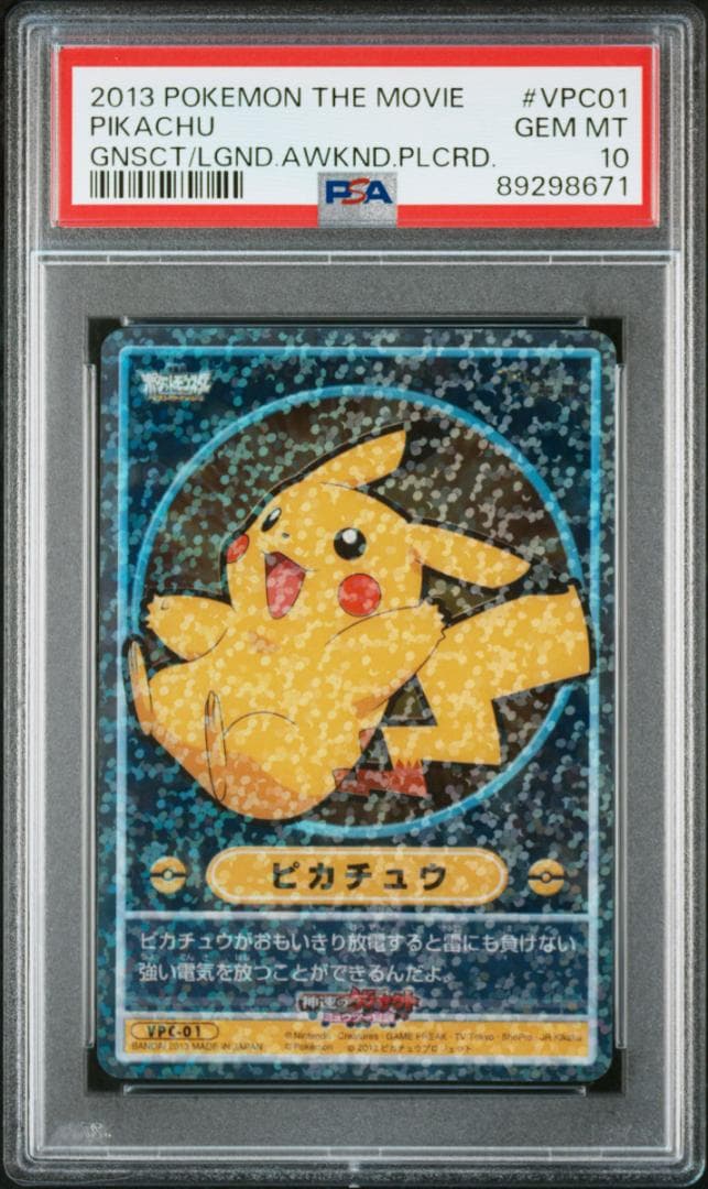 PSA10 カードダス　ポケモン　ビジュアルプラカード　VPC01