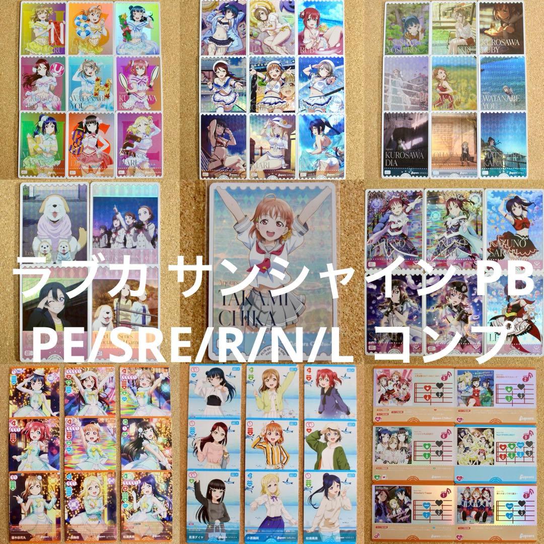 ◇〈即購入可匿名配送〉ラブライブ ラブカ サンシャインPB ノーマルコンプセット