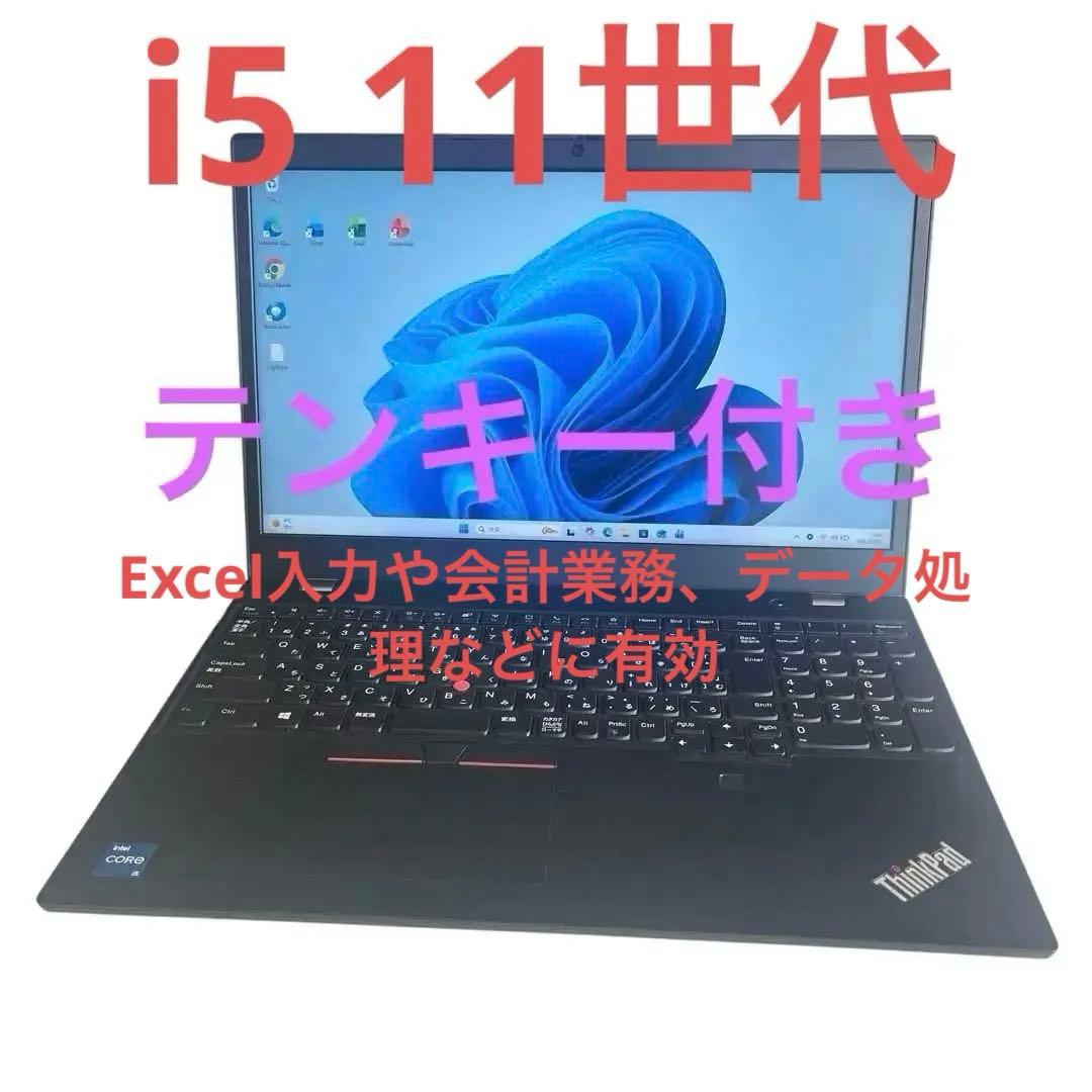 美品 ThinkPad L15 11世代 i5 15.6型 Office2021