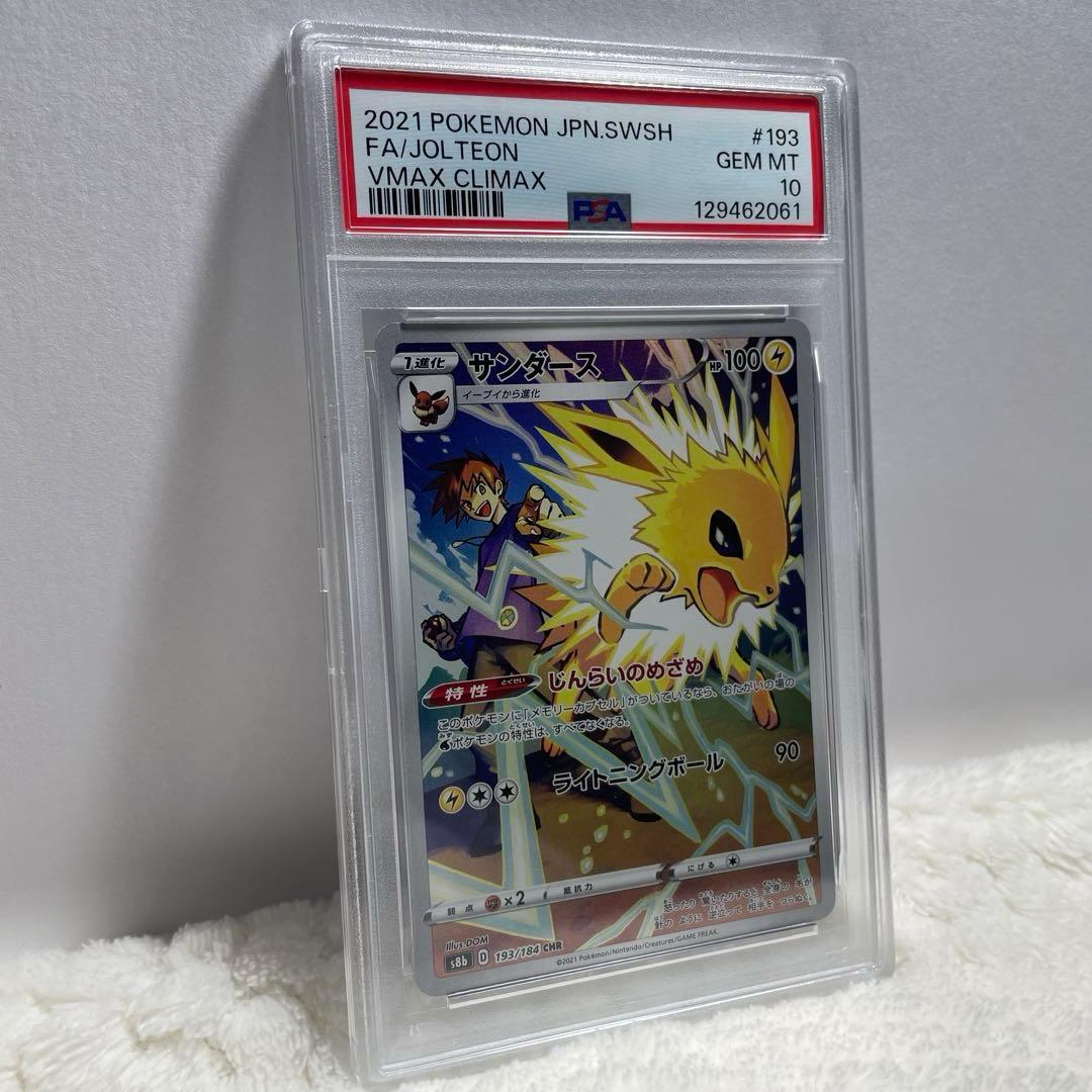 ポケモンカード サンダース VMAX CHR PSA10