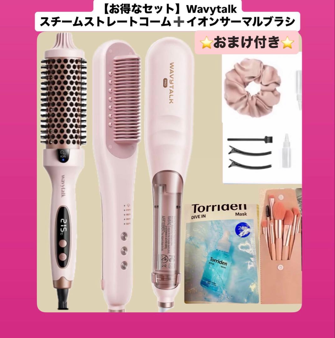 おまけ付き　Wavytalk スチームストレートブラシ　イオンサーマルブラシ