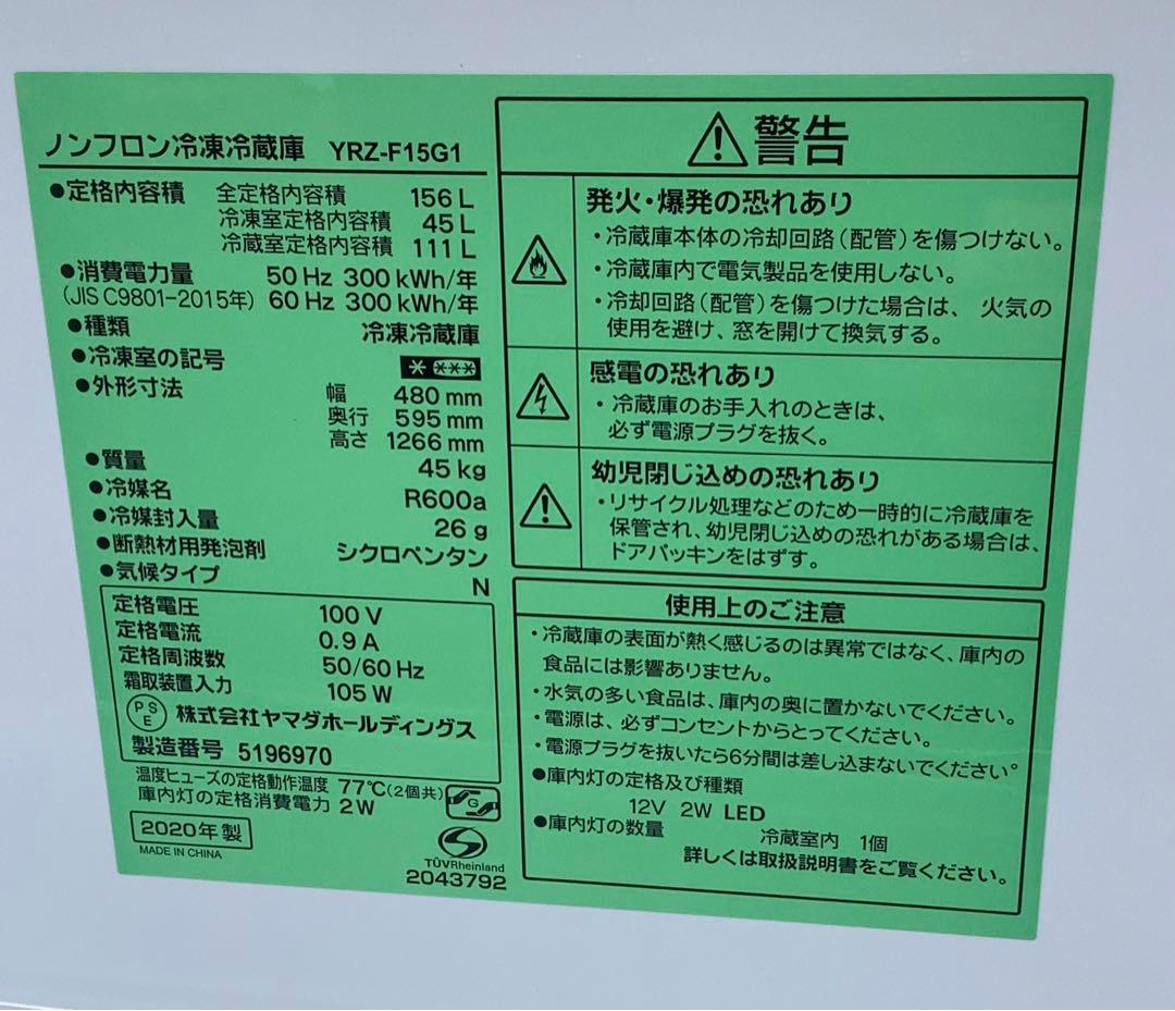 2ドア冷凍冷蔵庫 YRZ-F15G1 156L 2020年製 ヤマダ