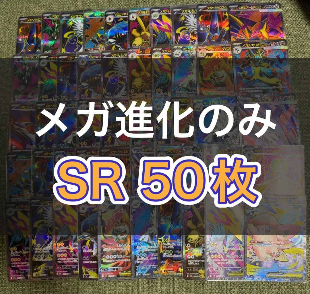 ポケモンカード SR約50枚 まとめ売り 引退品 ポケカ② 【メガ進化のみ】
