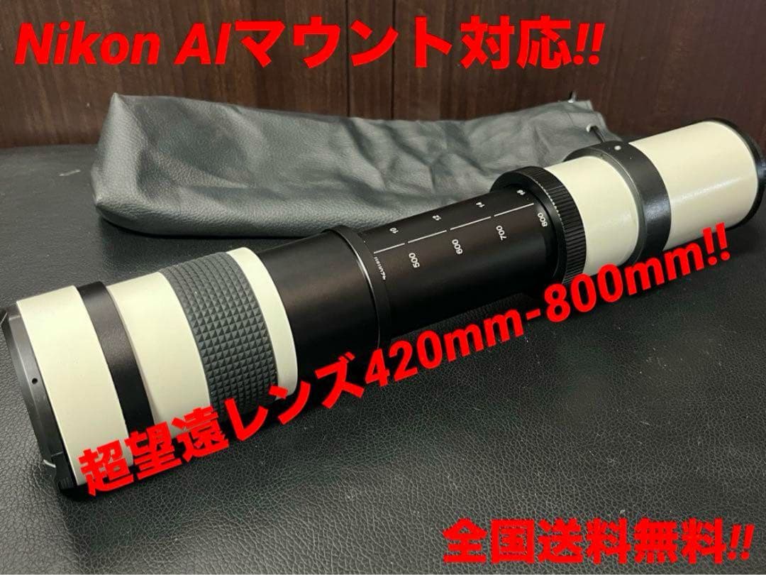 特価‼️最安値‼️新品Nikon望遠レンズ420-800mm F（AI）マウント
