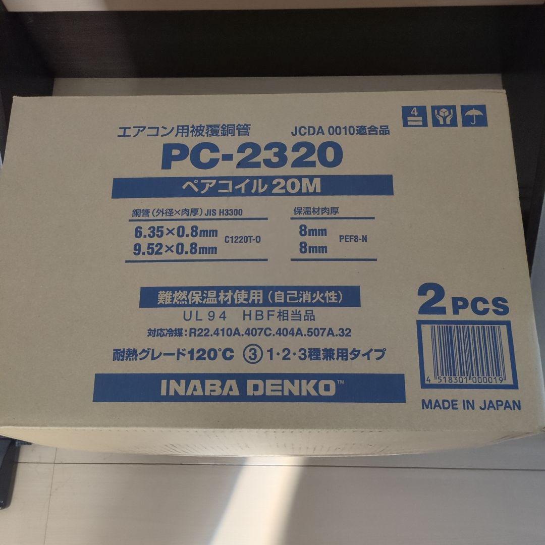 [新品] 冷媒管　因幡　2/3Bペアコイル　20m巻×2セット